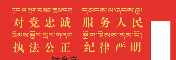 16字方针带藏文