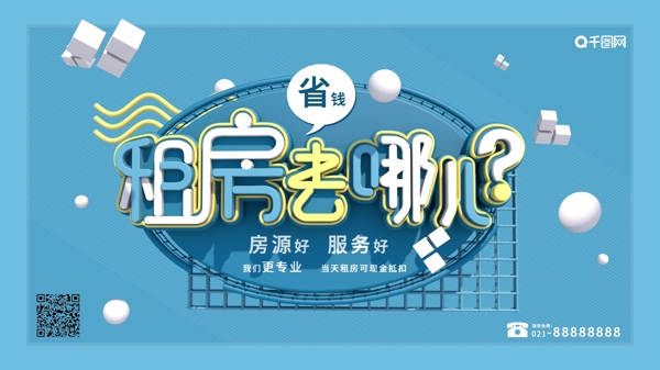 藍(lán)色簡(jiǎn)約租房去哪省錢(qián)宣傳促銷(xiāo)海報(bào)