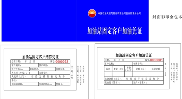 加油站固定客戶加油憑證圖片