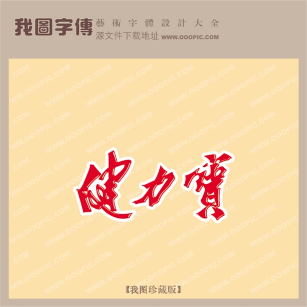 健力寶