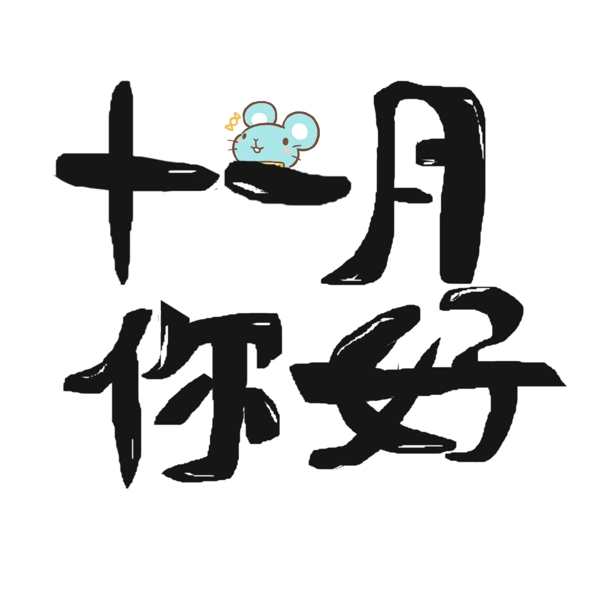 問(wèn)候語(yǔ)十一月你好
