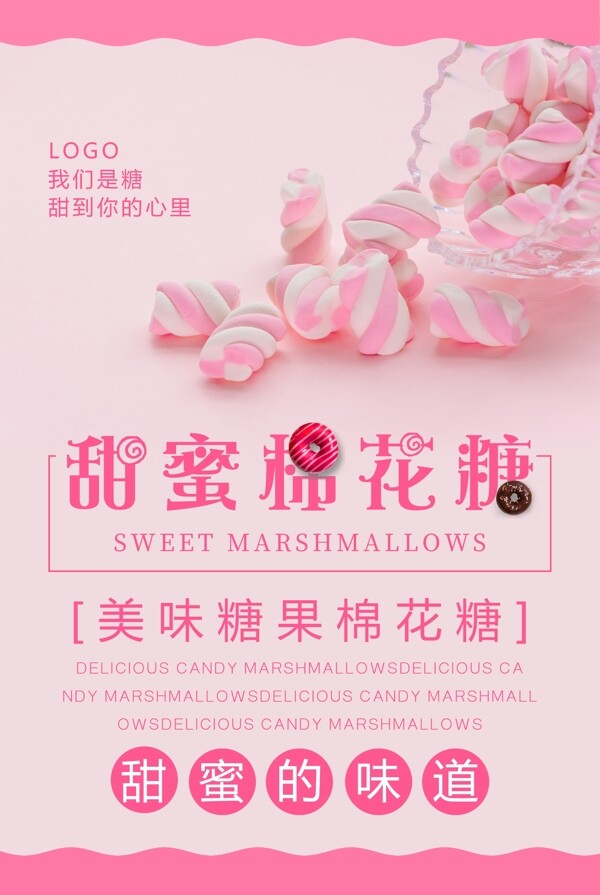 甜蜜棉花糖糖果海报图片