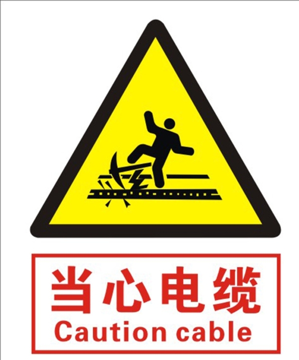 當心電纜