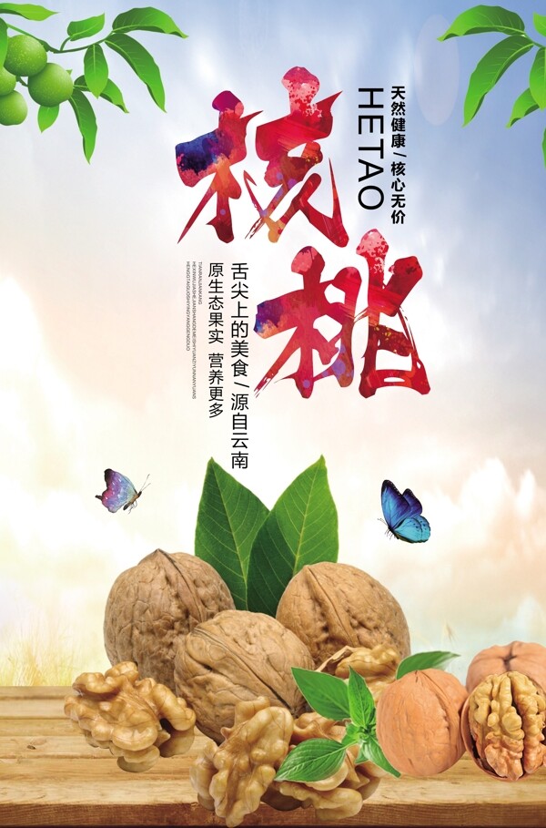 零食核桃海報