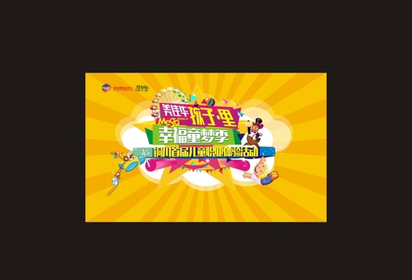 活動背景兒童卡通元素