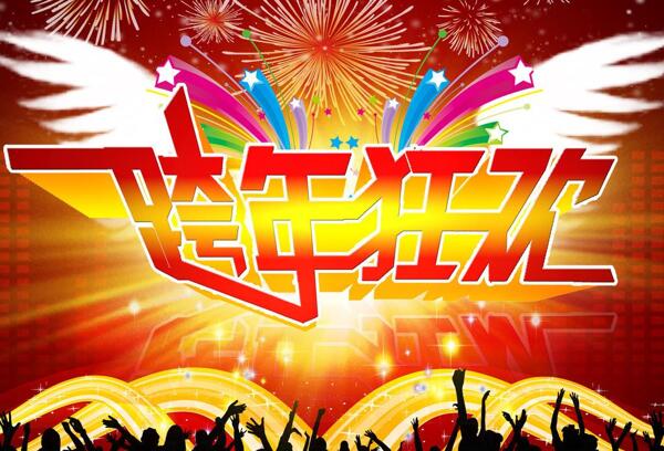 跨年狂歡圖片