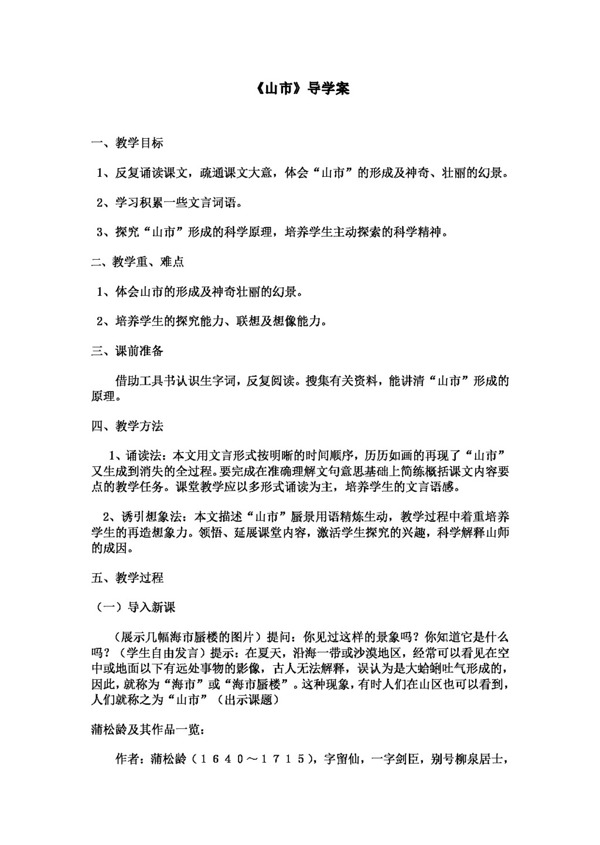 語(yǔ)文人教版山市導(dǎo)學(xué)案