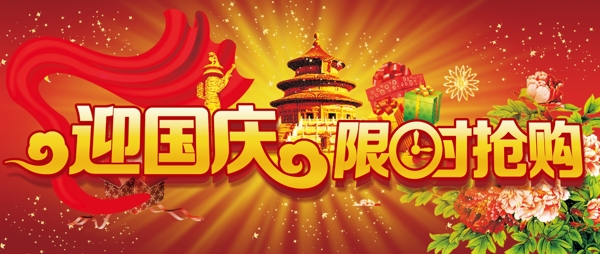 迎國慶限時(shí)搶購