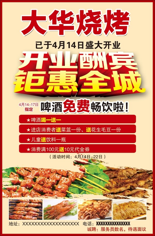燒烤開業(yè)