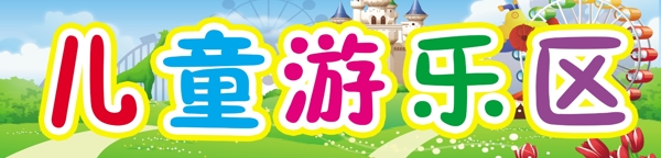 兒童游樂區(qū)