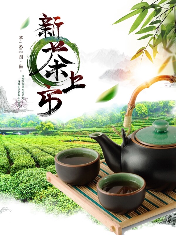 新茶上市海报图片