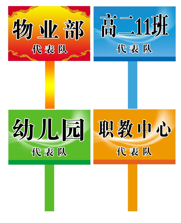 運(yùn)動(dòng)會(huì)舉牌圖片