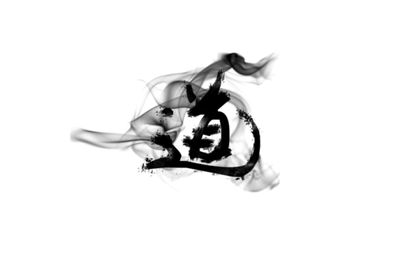 水墨古風道字