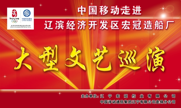 中國(guó)移動(dòng)文藝晚會(huì)圖片