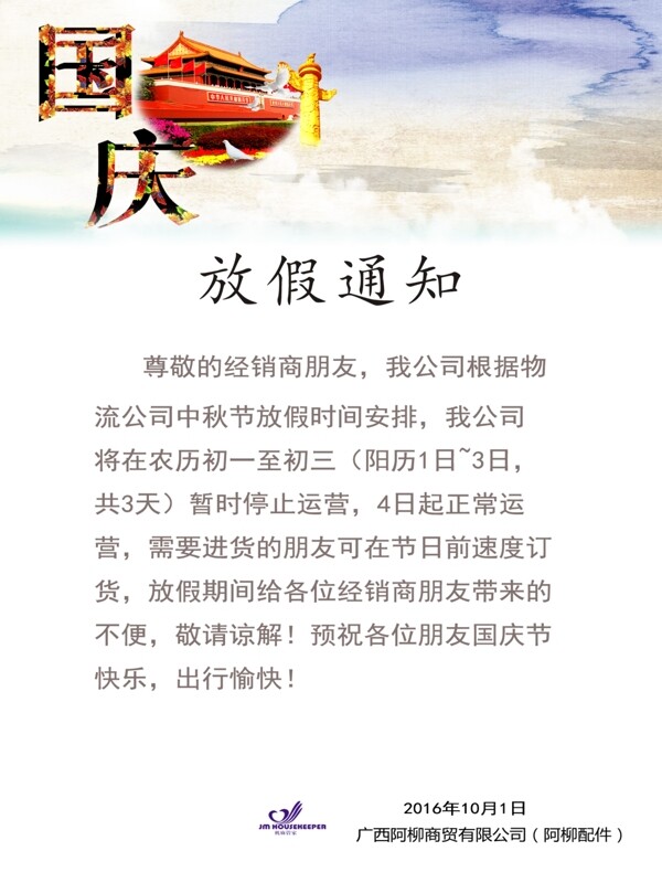 國(guó)慶放假通知