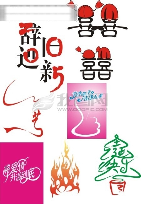 辭舊迎新的字