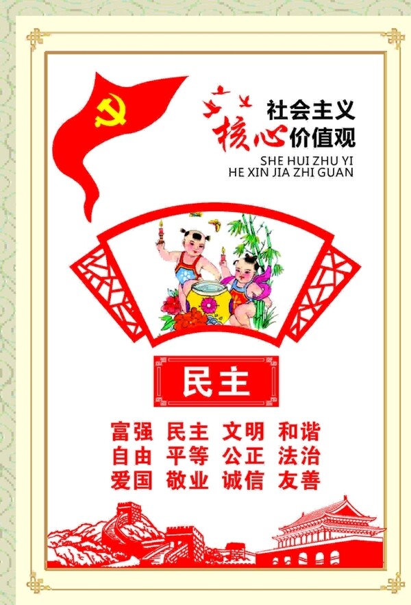 社會(huì)主義核心價(jià)值觀