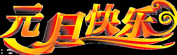 漂亮多彩元旦快樂(lè)藝術(shù)字
