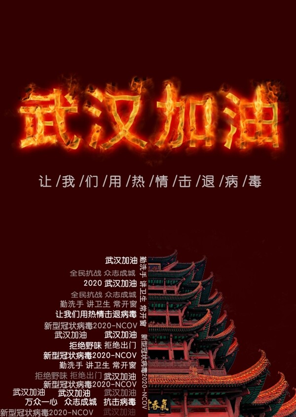 新型冠狀病毒肺炎海報(bào)