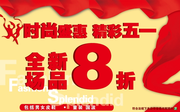時尚盛惠精彩五一圖片