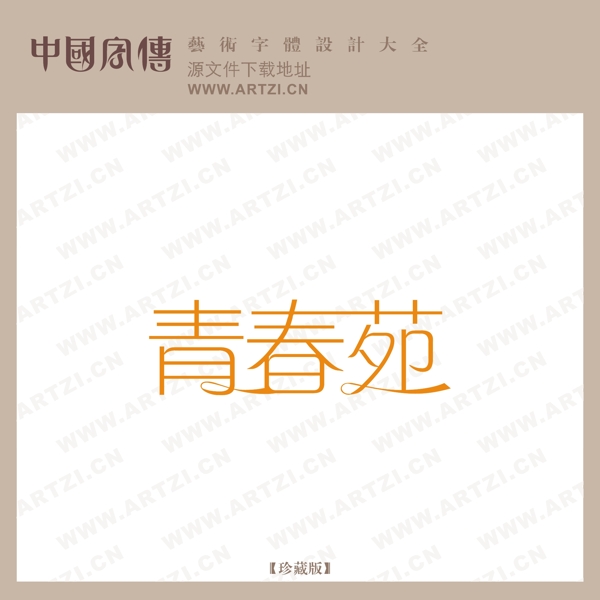 青春苑