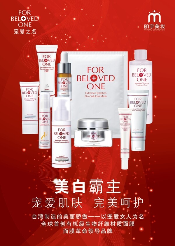 明宇美妝化妝品海報(bào)