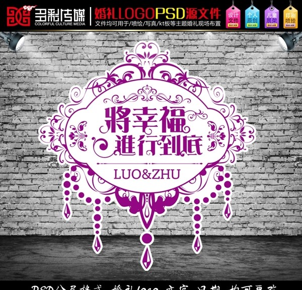 紫色婚礼主题logo将幸福进