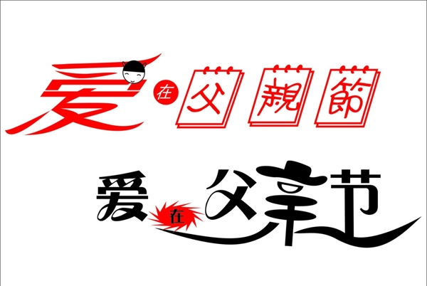 父親節(jié)