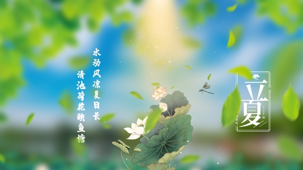 中國風立夏