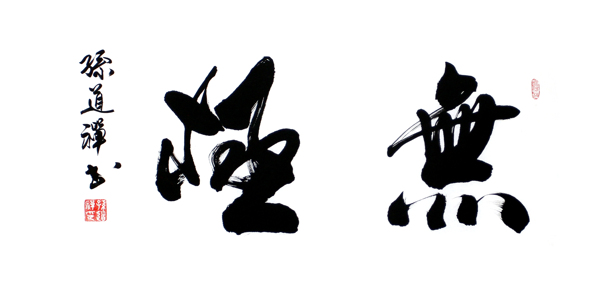 書法毛筆字圖片
