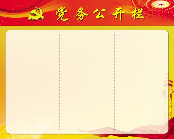 黨務(wù)公開欄圖片