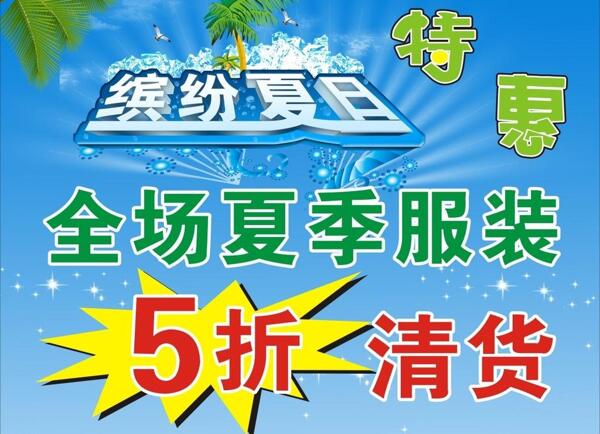 家樂多夏季清貨海報圖片