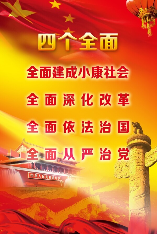 四個(gè)全面