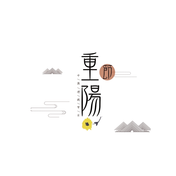 重陽節(jié)中國風(fēng)藝術(shù)字設(shè)計