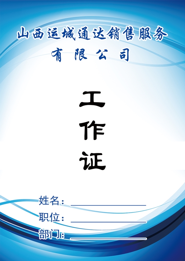 工作證