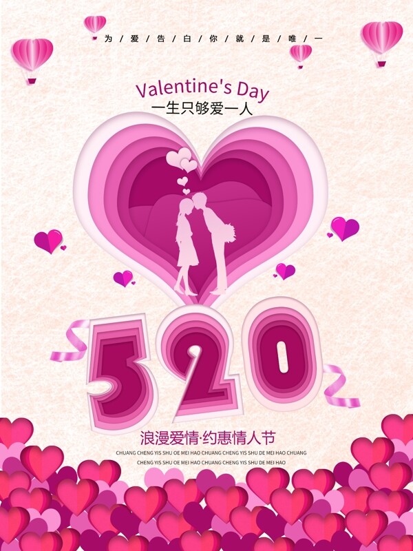 520节日浪漫海报