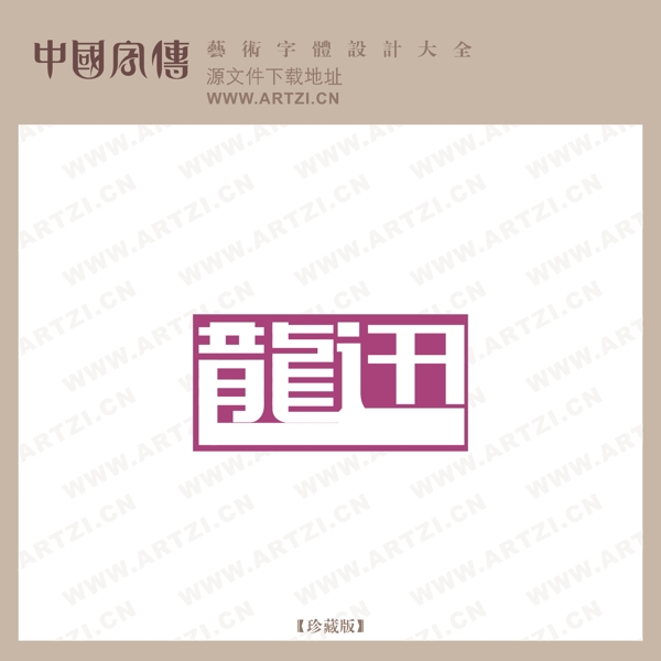 龍訊