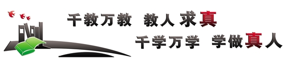 學(xué)校文化墻教育標(biāo)語