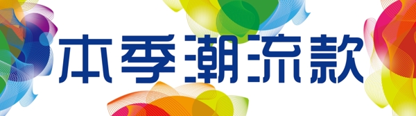 本季潮流款