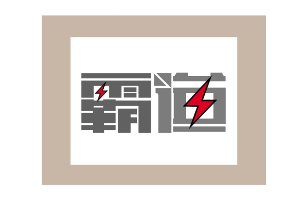 霸道字體設(shè)計