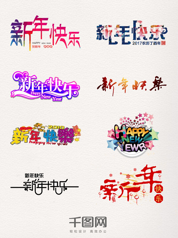 新年快樂創(chuàng)意藝術(shù)字