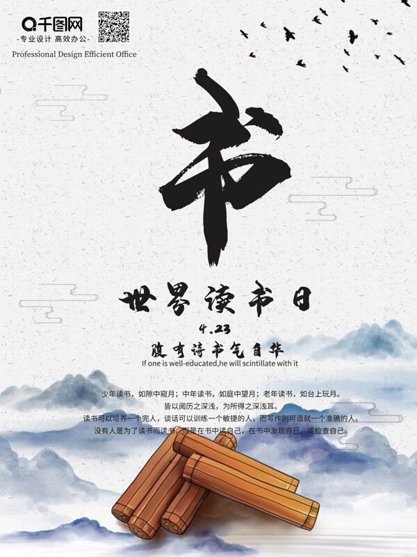海报世界读书日宣传推广中国风水墨画古风