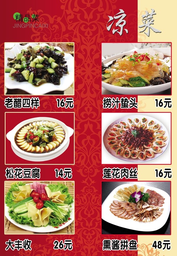 涼菜菜譜圖片