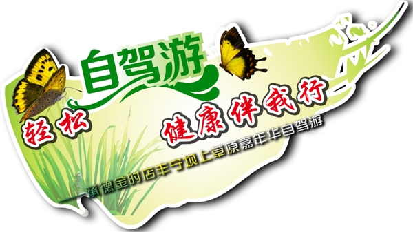 自駕游