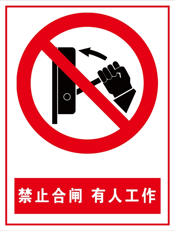 禁止合閘有人工作