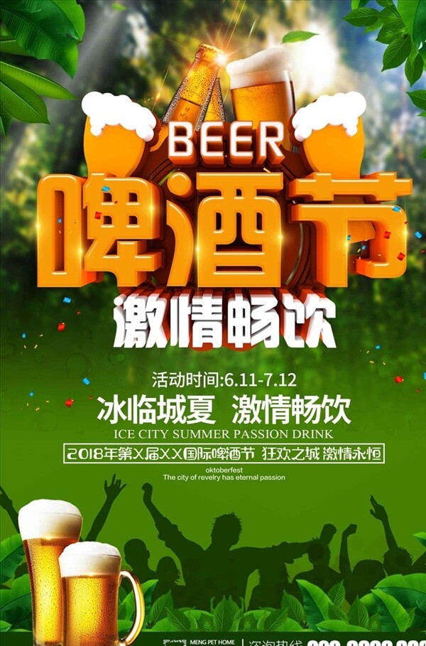啤酒节畅饮啤酒节海报设计