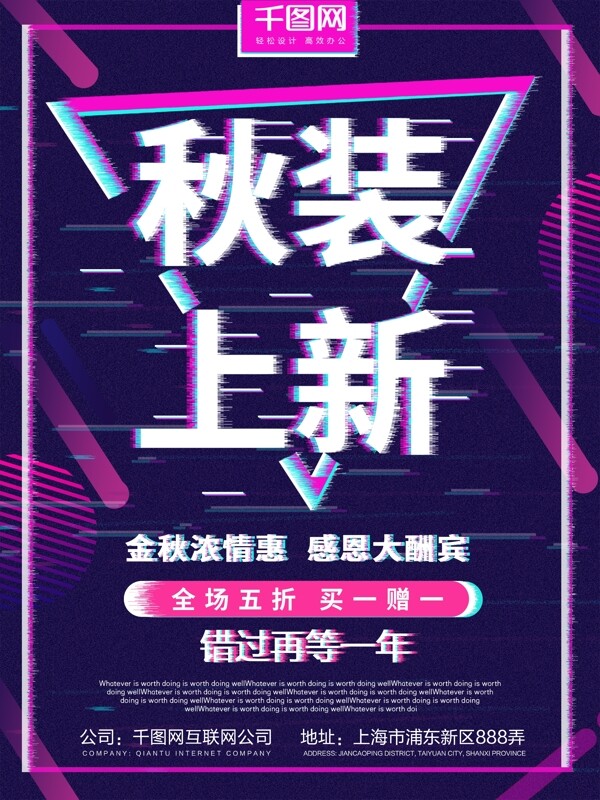 抖音故障風秋裝上新海報