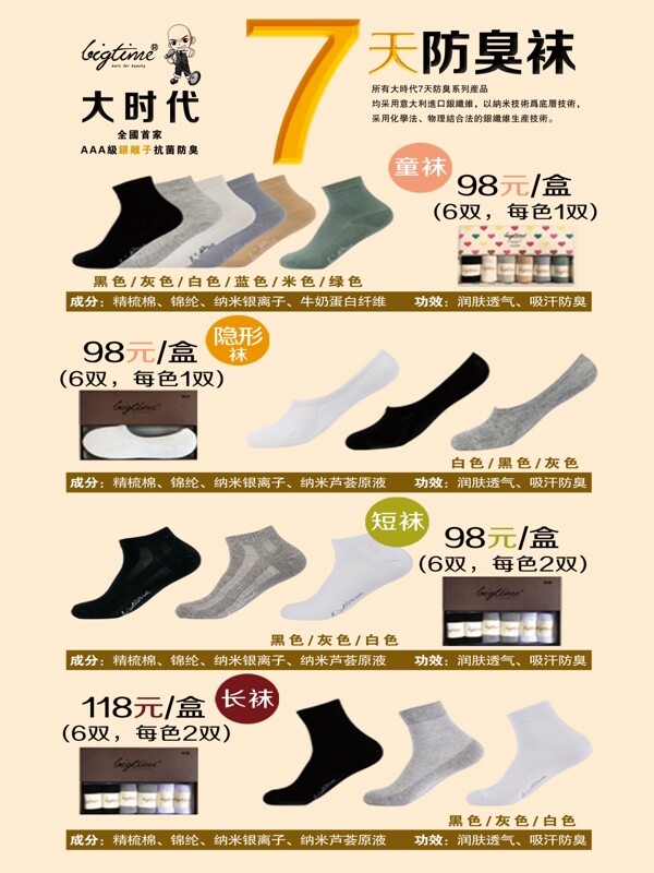 大時(shí)代7天防臭襪