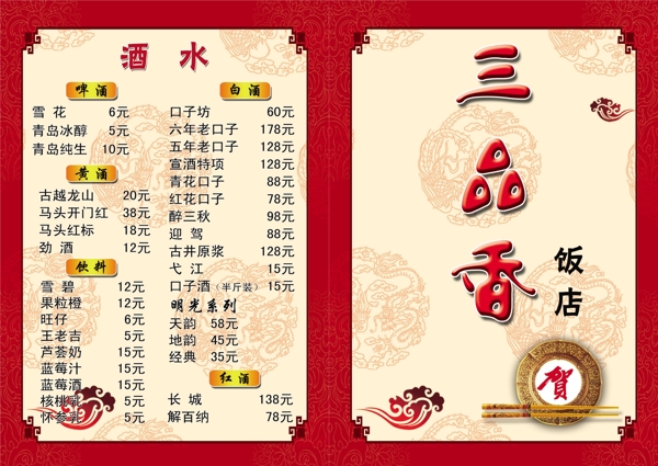 菜谱酒水图片