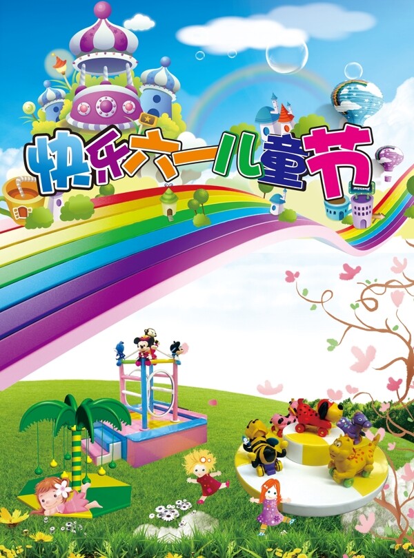 歡度六一六一兒童節(jié)